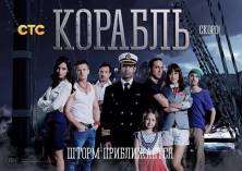 Сериал Корабль (2014)
