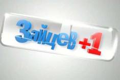 Сериал Зайцев +1 3 сезон (2014)