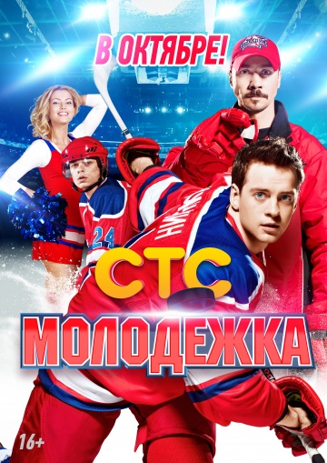 Молодежка 1 сезон (2013)
