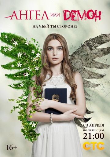 Ангел или демон 2 сезон (2013)