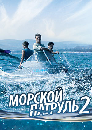 Морской патруль Русский (2009)